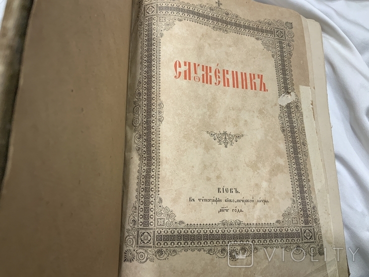 Служебник Києво-Печерська Лавра 19 століття, фото №6