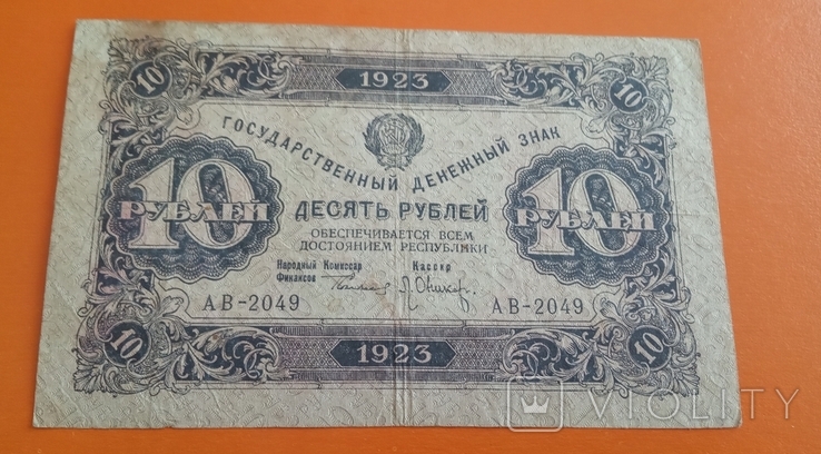 RSFSR 10 rubles 1923, photo number 2