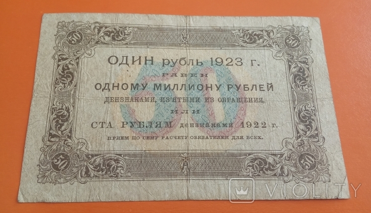 RSFSR 50 rubles in 1923, photo number 3