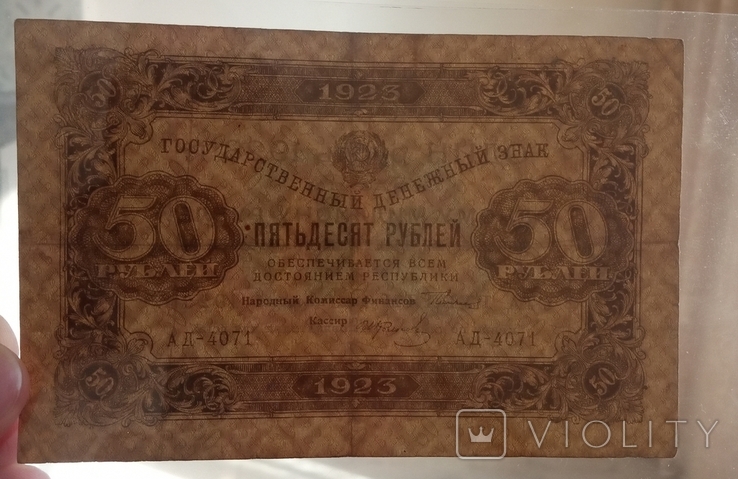 RSFSR 50 rubles in 1923, photo number 4