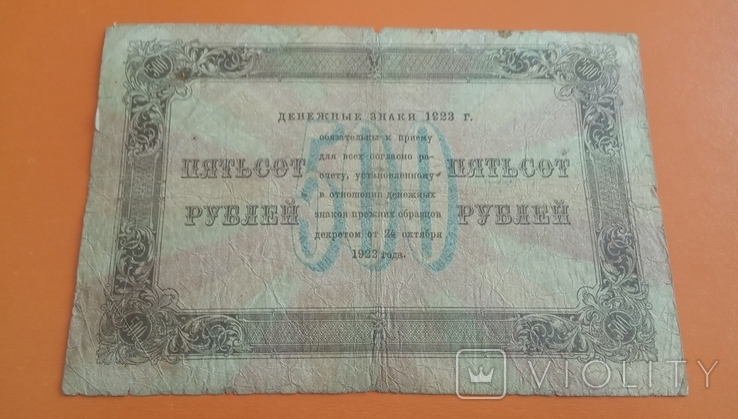 RSFSR 500 rubles in 1923, photo number 3