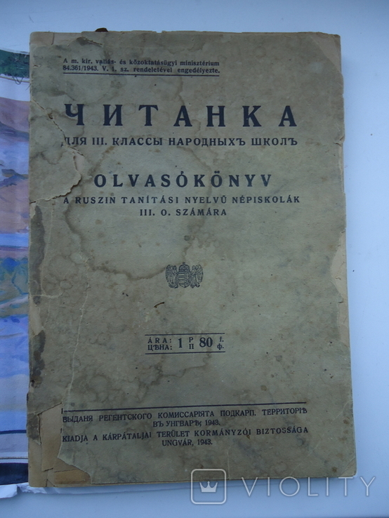 Ужгород 1943 р Читанка для 3 кл .народних школ, фото №2