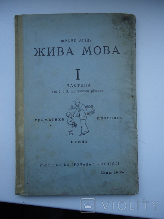 Ужгород 1936 р Жива мова 1 частина, фото №2