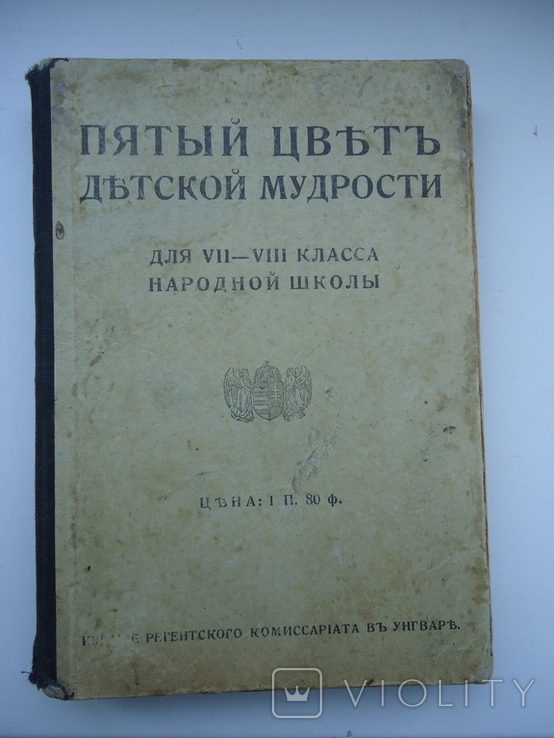 Ужгород 1939 р пятий цвет детской мудрости для 7-8 кл., фото №2