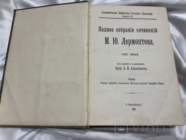 М.Ю. Лермонтов 5 том Полное собрание сочинений 1913 рік, фото №3