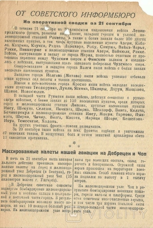 Листівка 1944 р. Маріуполь Короткий зміст Радянського інформаційного бюро Великої Вітчизняної війни Рейди на Чопські бої в Румунії Тираж 200 примірників, фото №2