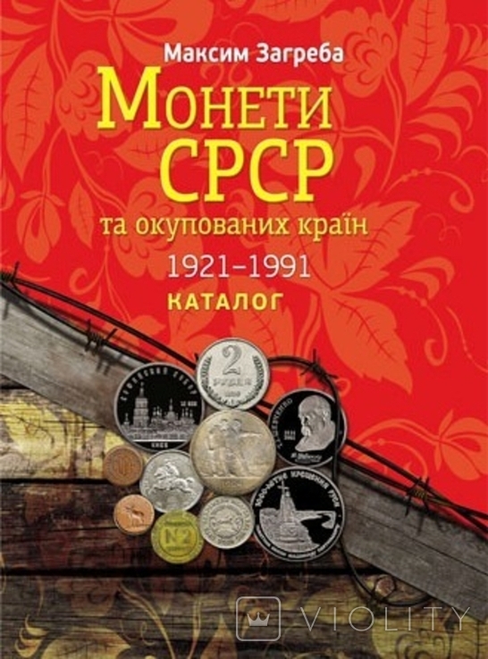 Catalogue of coins of the USSR 1921-1991. Coins of the USSR of Zagreb