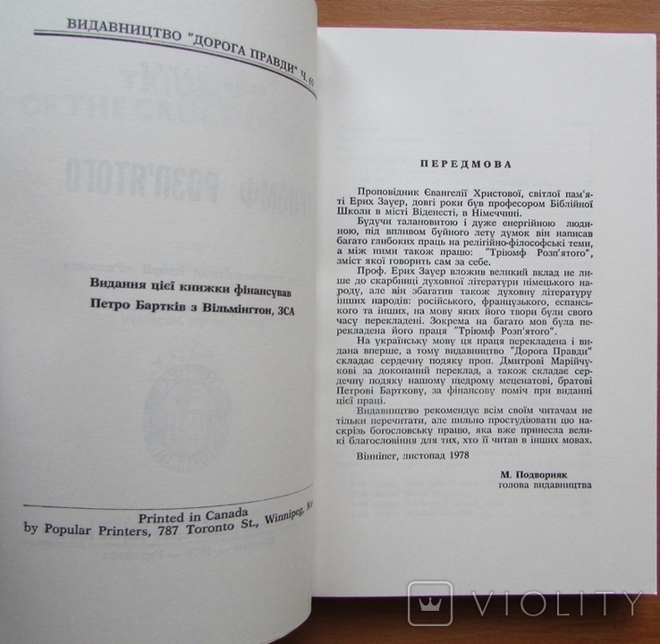 Ерих Зауер. Тріюмф Розп'ятого. Він.-Гартфорд: Дорога Правди, 1978. - 236 с., photo number 4