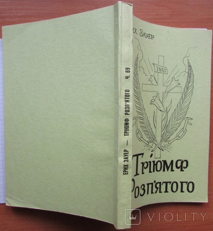 Ерих Зауер. Тріюмф Розп'ятого. Він.-Гартфорд: Дорога Правди, 1978. - 236 с., photo number 9