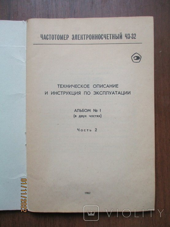 Частотомер электронносчетный Ч3-32. Техническое описание и инструкция ...