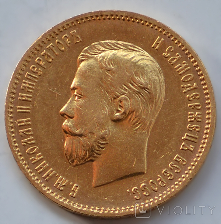 10 рублей. 1910г. (ЭБ). Николай II., фото №2