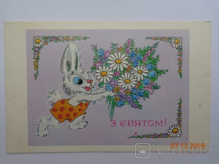 Postcard "With the holy!" (O. Khomyakova, 1984, 671 thousand units) Clean, Double, photo number 2