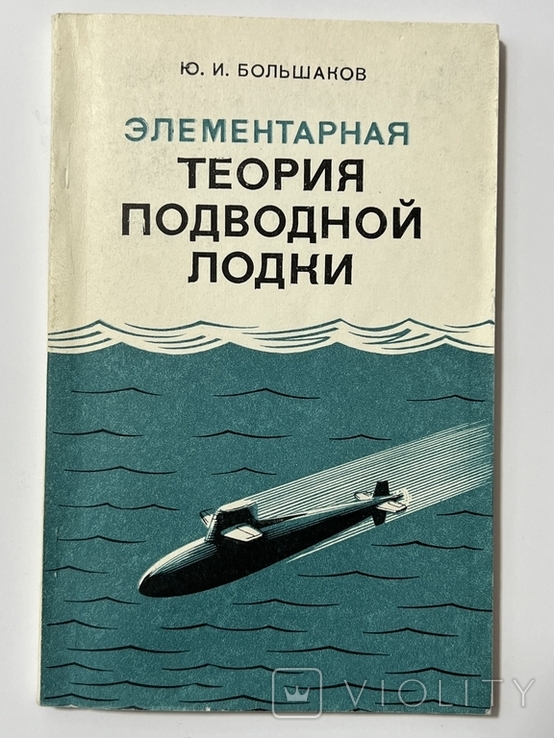 Элементарная теория подводной лодки, photo number 2