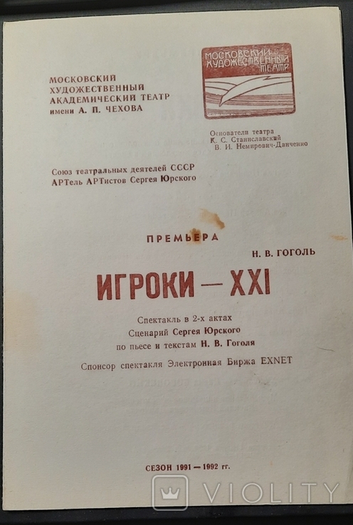 Премьера МХАТ ИГРОКИ - ХХІ сезон 1991-1992 гг. С.Юрский, Л.Филатов, А.Калягин, Г. Хазанов, фото №2