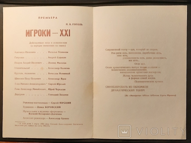 Премьера МХАТ ИГРОКИ - ХХІ сезон 1991-1992 гг. С.Юрский, Л.Филатов, А.Калягин, Г. Хазанов, фото №3