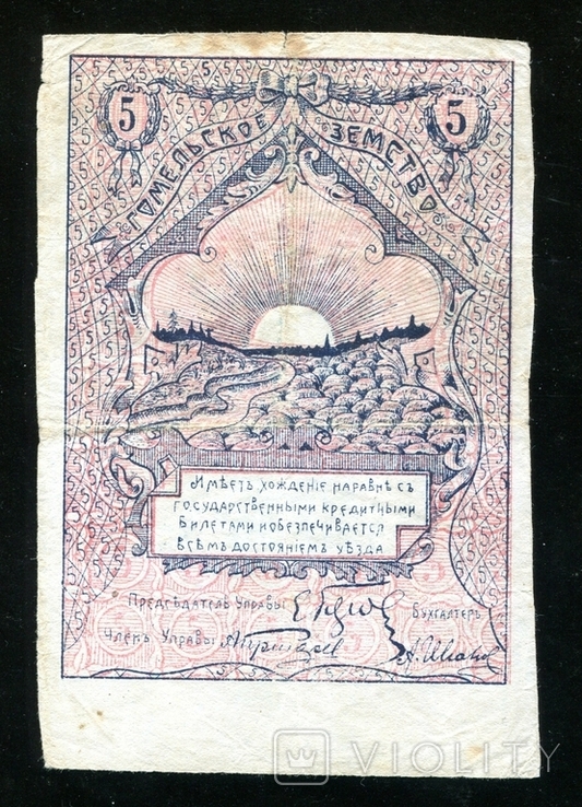  Гомель / 5 рублей 1918 год, фото №3