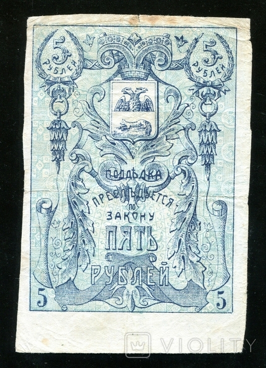  Гомель / 5 рублей 1918 год, фото №2