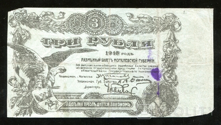 Могилев / 3 рубля 1918 год, фото №2