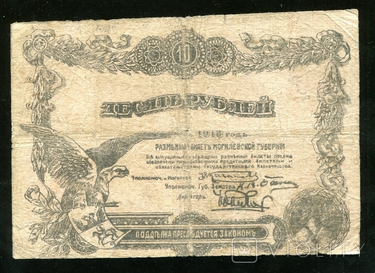 Могилев / 10 рублей 1918 год