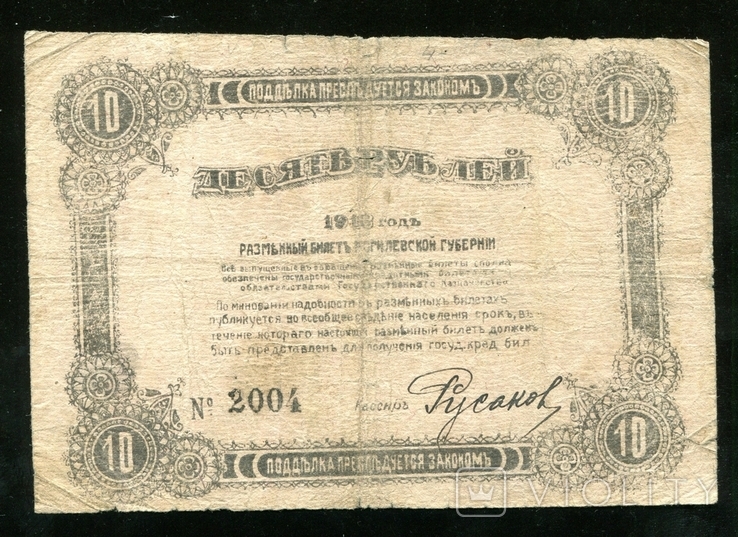 Могилев / 10 рублей 1918 год, photo number 3