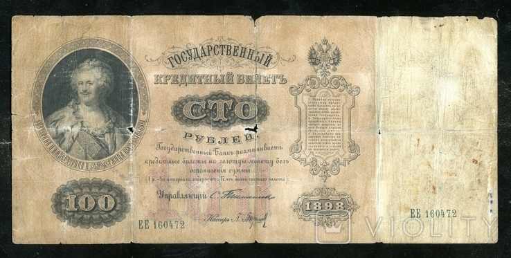 100 рублей 1898 года / Тимашев - Барышев, photo number 2