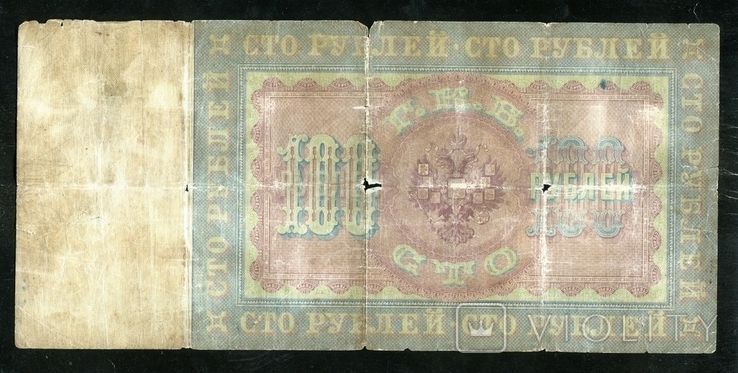 100 рублей 1898 года / Тимашев - Барышев, photo number 3