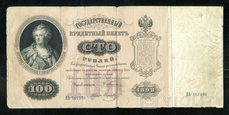  100 рублей 1898 года / Плеске - Карпов