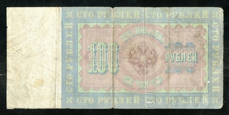  100 рублей 1898 года / Плеске - Карпов, photo number 3