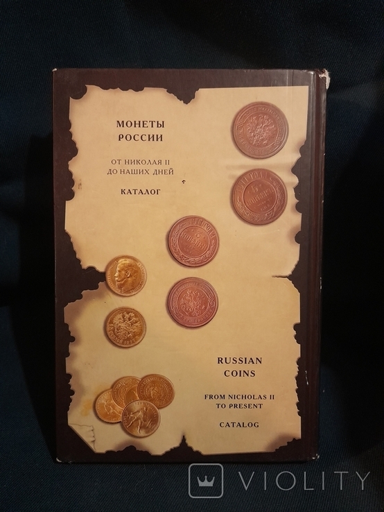 Монеты России. Каталог. И. Рылов В. Соболин. Москва 2004 г., фото №8