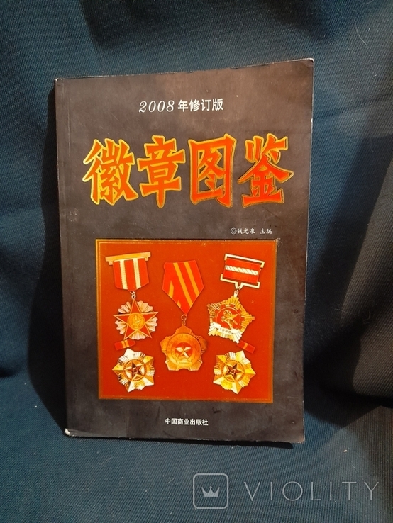 Каталог китайских наград, медалей и знаков. 2008 г., photo number 2