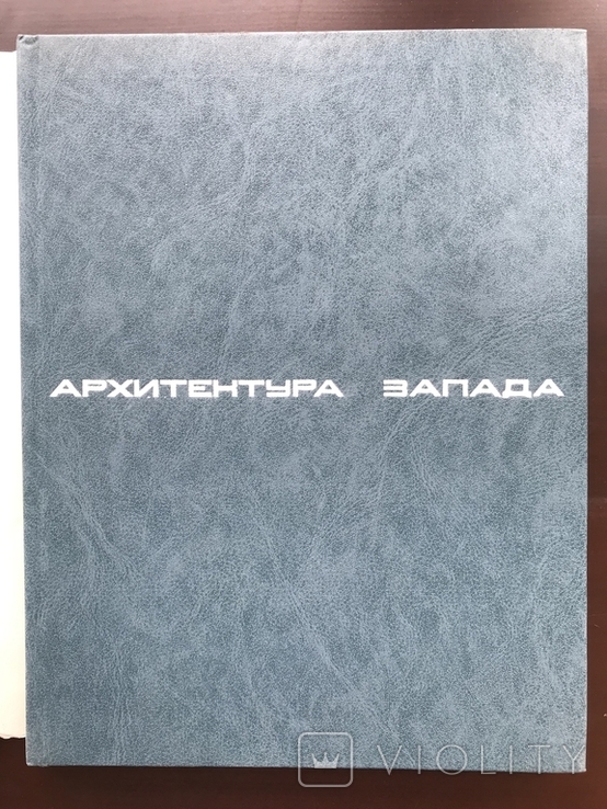 1987 Архітектура Заходу Модернізм Постмодернізм, фото №3