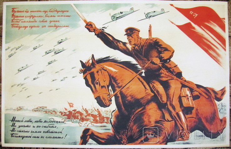 Плакат СССР ВОВ "Вперед, кавалерия!", копия
