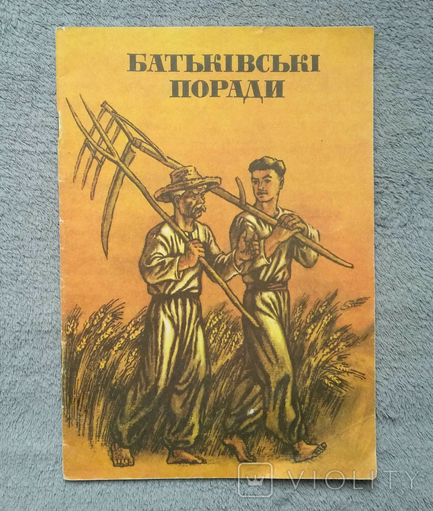 Батьківські поради. Худ. Микола Богданець. 1985 год., фото №2