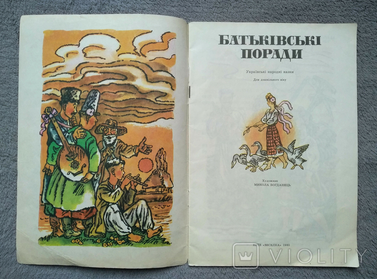 Батьківські поради. Худ. Микола Богданець. 1985 год., фото №3