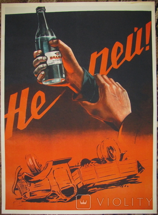 Плакат СССР "Не пей!", копия