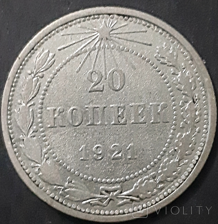 Монета 20 копеек 1921 г, фото №2