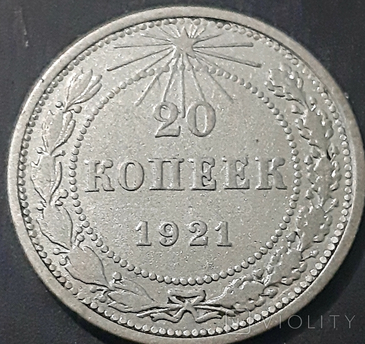 Монета 20 копеек 1921 г, фото №3