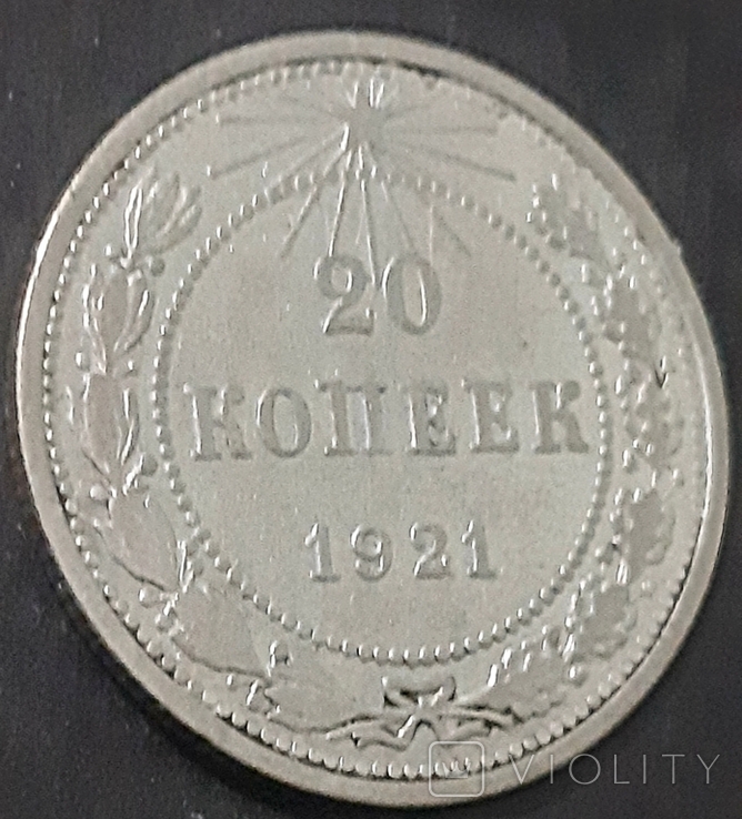 Монета 20 копеек 1921 г, фото №5