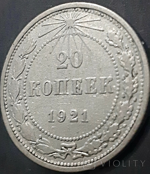 Монета 20 копеек 1921 г, фото №6