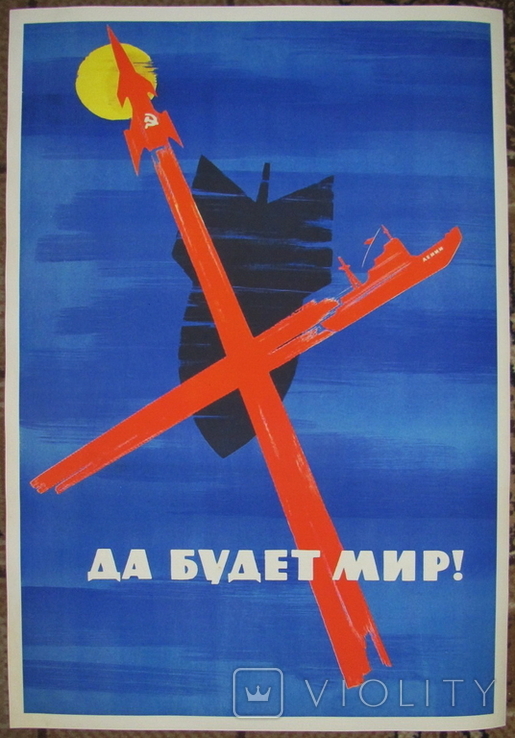 Плакат СССР "Да будет мир!", копия