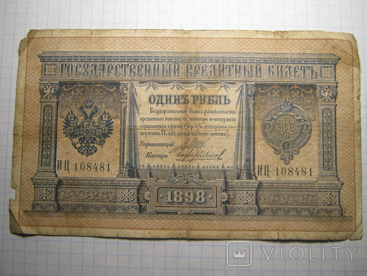 1 рубль 1898 г.02., фото №2