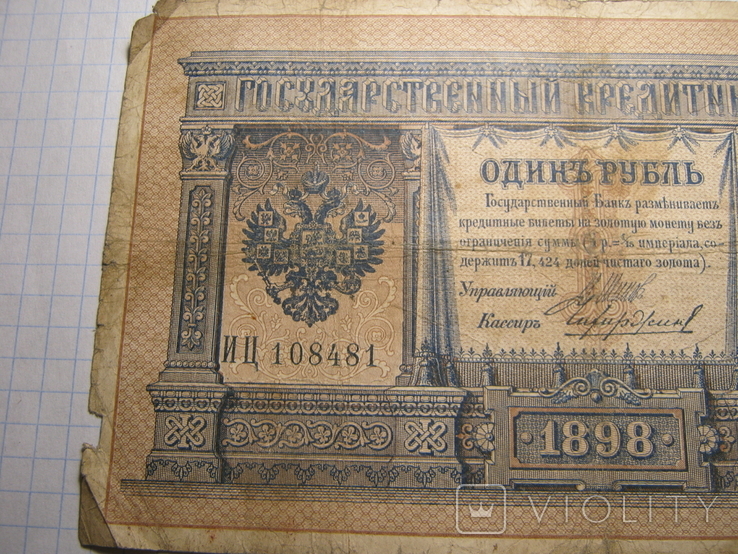 1 рубль 1898 г.02., фото №9