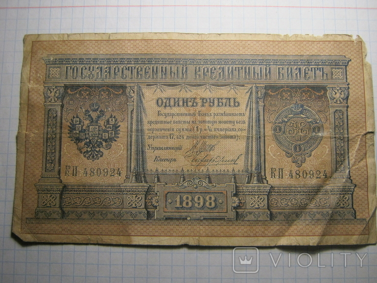 1 рубль 1898 г.04., фото №2