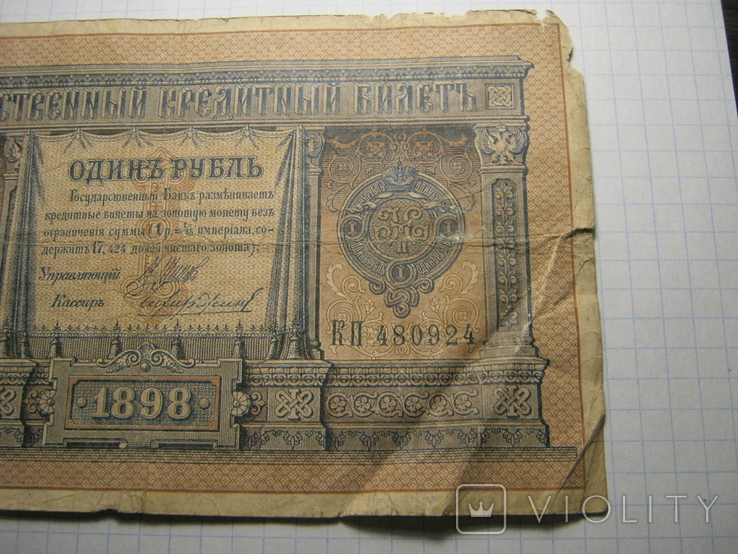 1 рубль 1898 г.04., фото №6