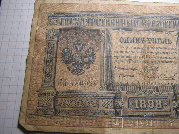 1 рубль 1898 г.04., фото №8