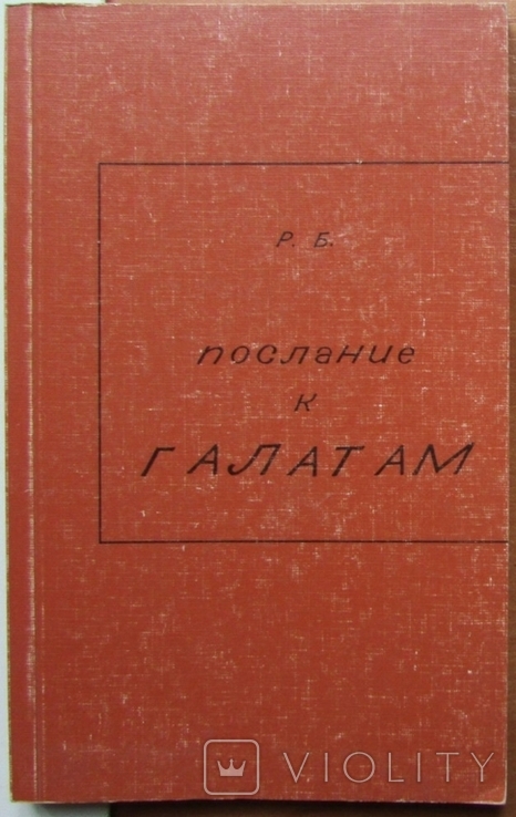 Р.Б. Размышление над Посланием к Галатам. Изд-во "GBV", 1990. - 117 с., photo number 2