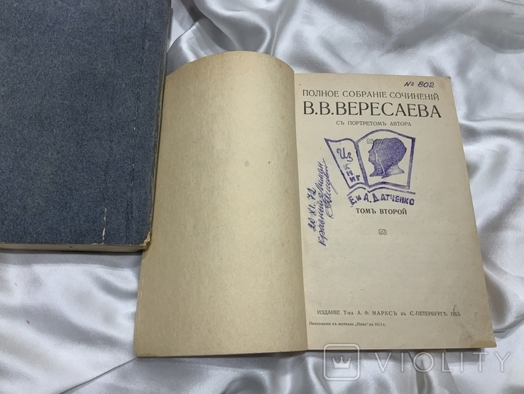 В.В. Вересаев Полное собрание сочинений 1 и 2 том, фото №7
