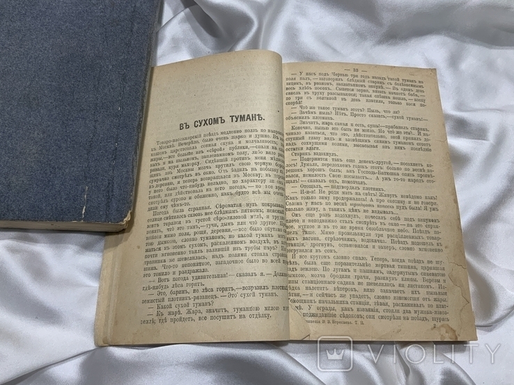 В.В. Вересаев Полное собрание сочинений 1 и 2 том, фото №9