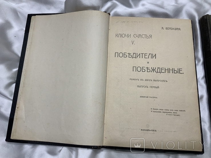 А. Вербицкая Вовочка 1905 рік Ключи от счастья 1913 рік, фото №4