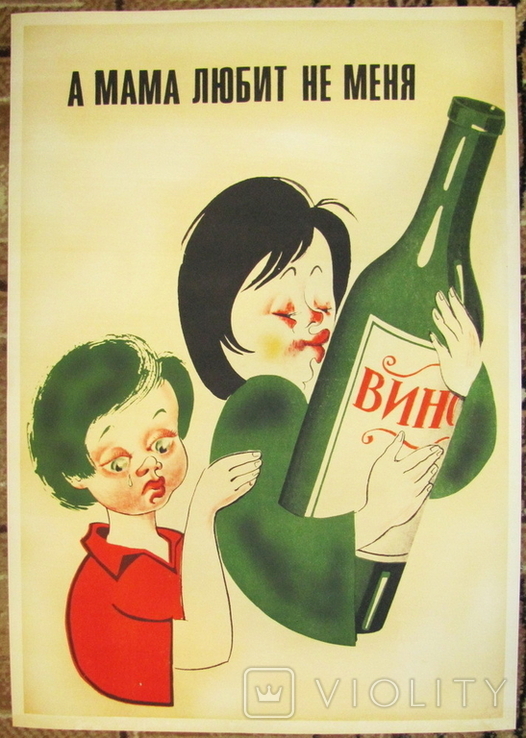 Плакат СССР "А мама любит не меня...", копия